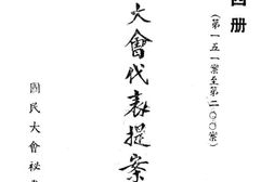 老图书–《国民大会代表提案原文》电子版合集