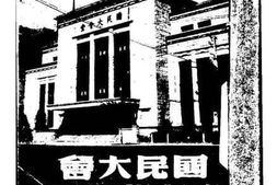 老图书–《国民大会代表记事册》电子版合集