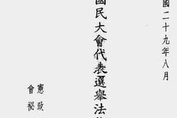 老图书–《国民大会代表选举法施行细则》电子版合集