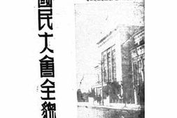 老图书–《国民大会全貌》电子版合集