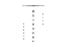 老图书–《国民大会参考资料》电子版合集