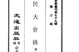 老图书–《国民大会录》电子版合集