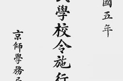 老图书–《国民学校令施行细则》电子版合集