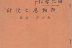 老图书–《国民学校运动场之设计》电子版合集