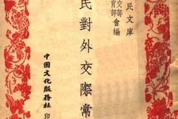 老图书–《国民对外交际常识》电子版合集