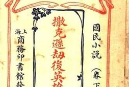 老图书–《国民小说（卷下）：撒克逊劫后英雄略》电子版合集
