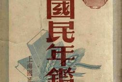 老图书–《国民年鉴1949》电子版合集