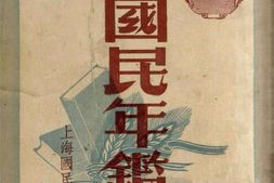 老图书–《国民年鉴》电子版合集