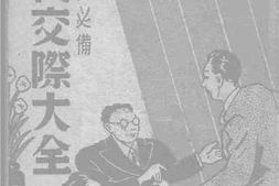 老图书–《国民必备：现代交际大全》电子版合集