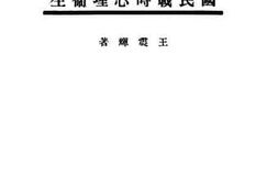 老图书–《国民战时心理卫生》电子版合集