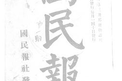 老报纸–《国民报》1901-1901年合集 电子版