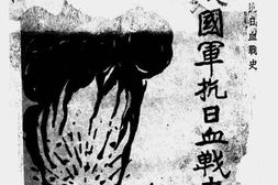 老图书–《国民救国军抗日血战史》电子版合集