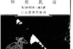 老图书–《国民教师》电子版合集