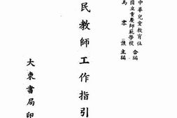 老图书–《国民教师工作指引第二集》电子版合集