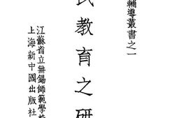 老图书–《国民教育之研究》电子版合集