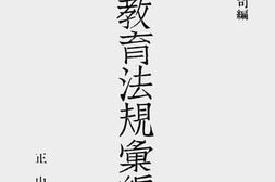 老图书–《国民教育法规汇编__第1辑》电子版合集