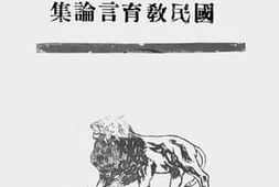 老图书–《国民教育言论集》电子版合集