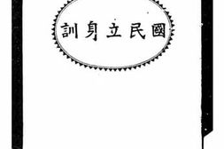 老图书–《国民立身训》电子版合集