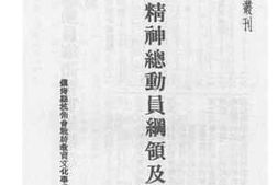 老图书–《国民精神总动员纲领及办法》电子版合集