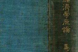 老图书–《国民经济学原论》电子版合集