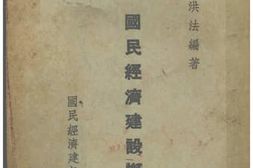 老图书–《国民经济建设概要》电子版合集