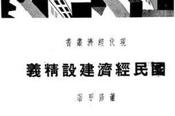 老图书–《国民经济建设精义》电子版合集