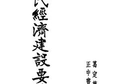 老图书–《国民经济建设要论》电子版合集