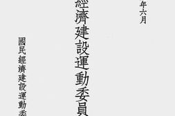 老图书–《国民经济建设运动委员会章程（中华民国二十五年六月）》电子版合集