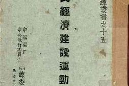 老图书–《国民经济建设运动要义》电子版合集
