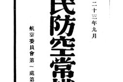 老图书–《国民防空常识》电子版合集
