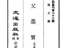 老图书–《国父墨宝》电子版合集