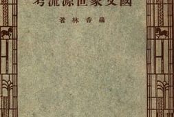 老图书–《国父家世源流考》电子版合集