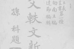 老图书–《国父轶文新编》电子版合集