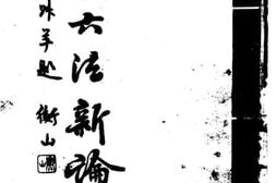 老图书–《国画六法新论》电子版合集