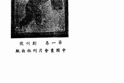 老期刊–《国画月刊》1934-1934年合集 电子版