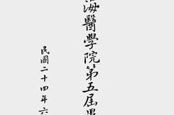 老图书–《国立上海医学院第五届毕业特刊》电子版合集