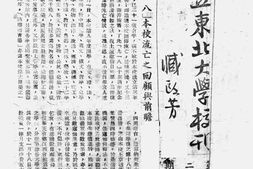 老期刊–《国立东北大学校刊》(三台县)1944-1944年合集 电子版