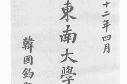 老图书–《国立东南大学一览》电子版合集