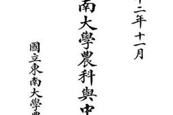 老图书–《国立东南大学农科与中国棉业》电子版合集