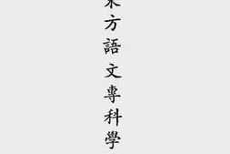 老图书–《国立东方语文专科学校概况》电子版合集