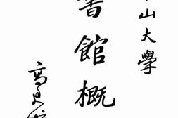 老图书–《国立中山大学图书馆概要》电子版合集