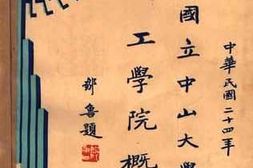 老图书–《国立中山大学工学院概览》电子版合集