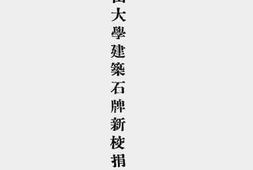 老图书–《国立中山大学建筑石牌新校捐款征信录》电子版合集