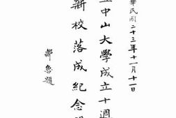 老图书–《国立中山大学成立十周年新校落成纪念册》电子版合集