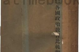 老图书–《国立中山大学教育学研究所丛书之27_各国政治教育比较观》电子版合集