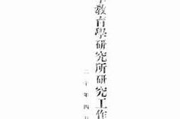 老图书–《国立中山大学教育学研究所研究工作述略》电子版合集