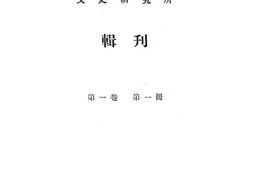 老图书–《国立中山大学文史研究所辑刊》电子版合集