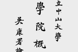老图书–《国立中山大学文学院概览》电子版合集