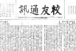 老期刊–《国立中山大学校友通讯》(坪石)1942-1944年合集 电子版