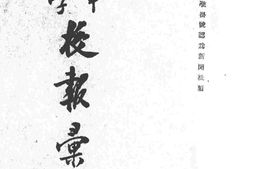 老报纸–《国立中山大学校报》1926-1928年合集 电子版